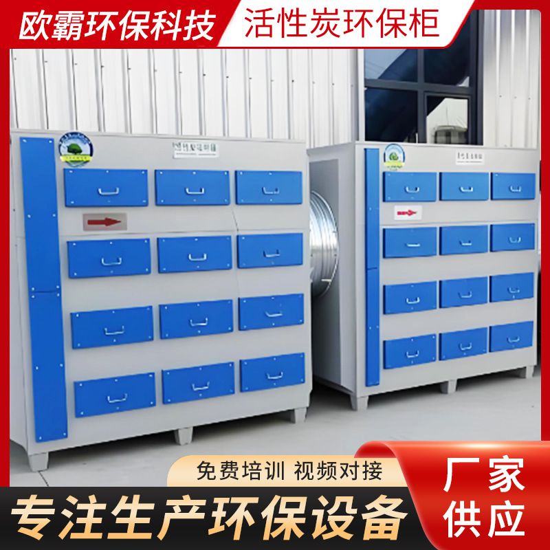 活性炭环保柜
