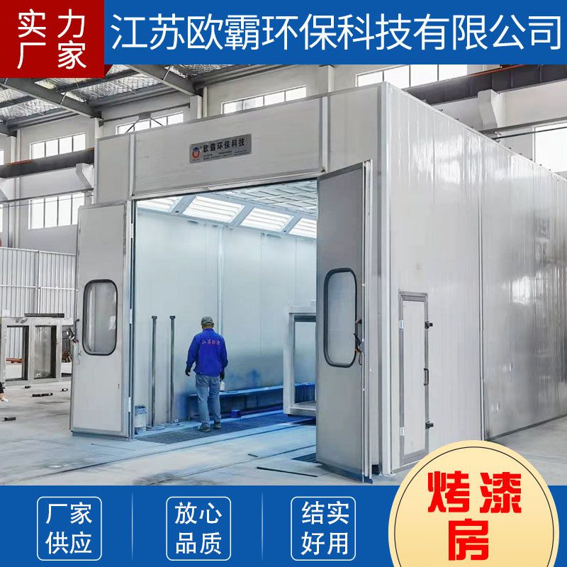 水帘喷漆房无尘烤漆房