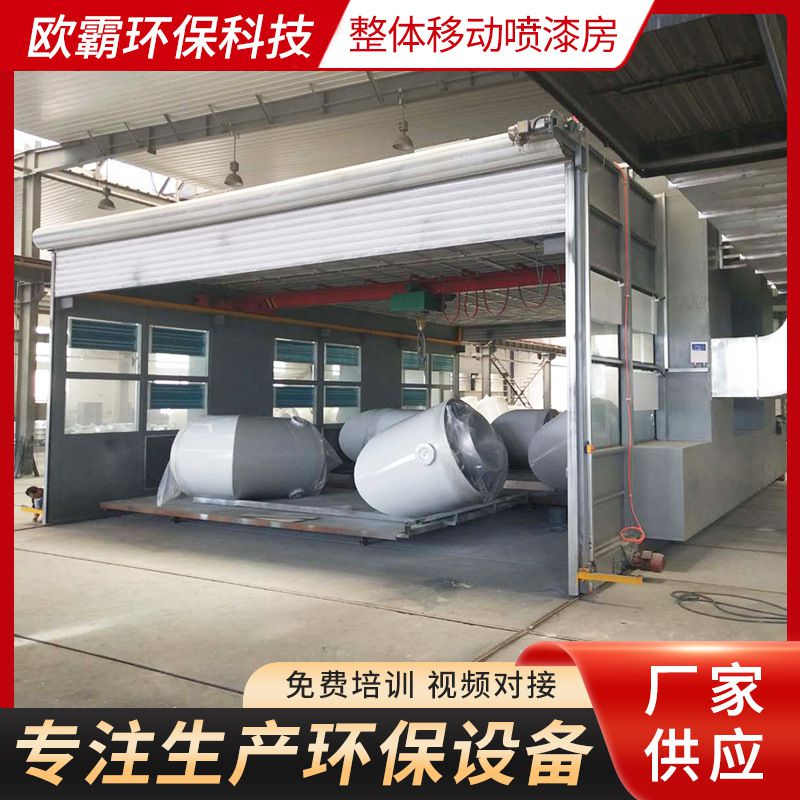 大型钢结构高温喷漆房涂装烤漆设备整体移动喷漆房