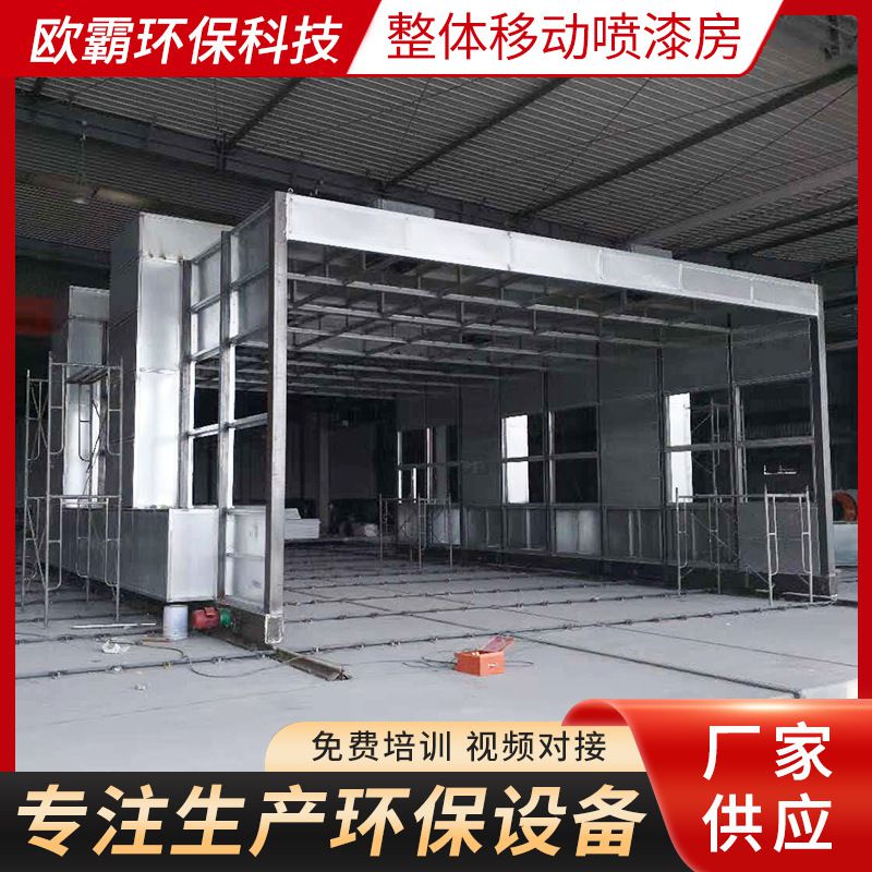 大型钢结构高温喷漆房涂装烤漆设备整体移动喷漆房