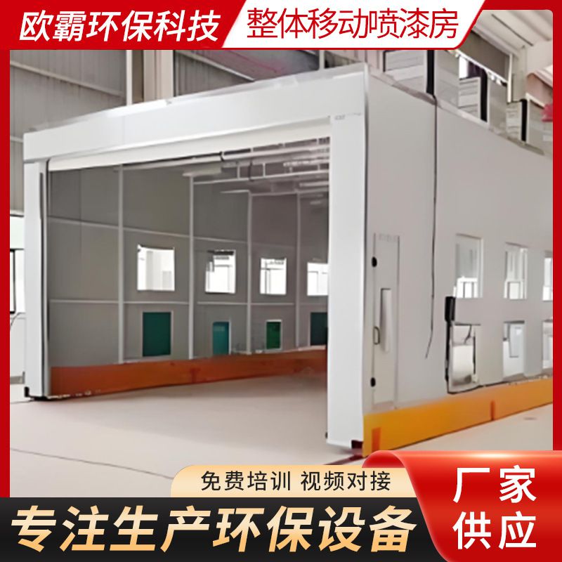 大型钢结构高温喷漆房涂装烤漆设备整体移动喷漆房