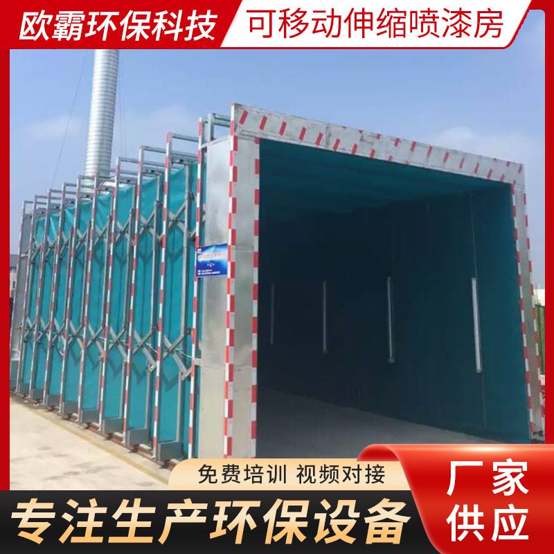 汽车喷漆房工业设备大型可移动伸缩喷漆房