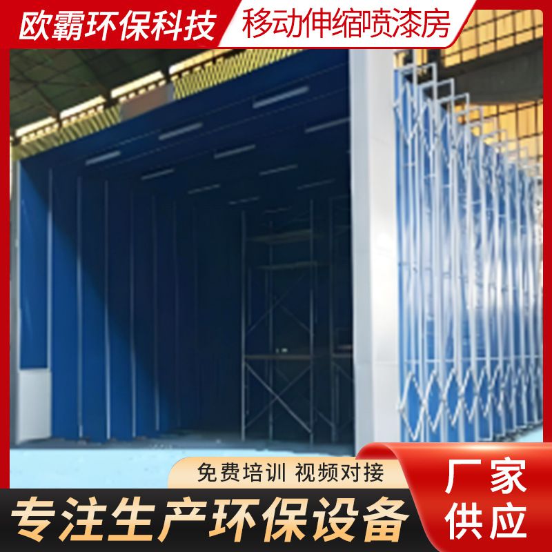 涂装设备汽车喷漆房大型可移动伸缩喷漆房