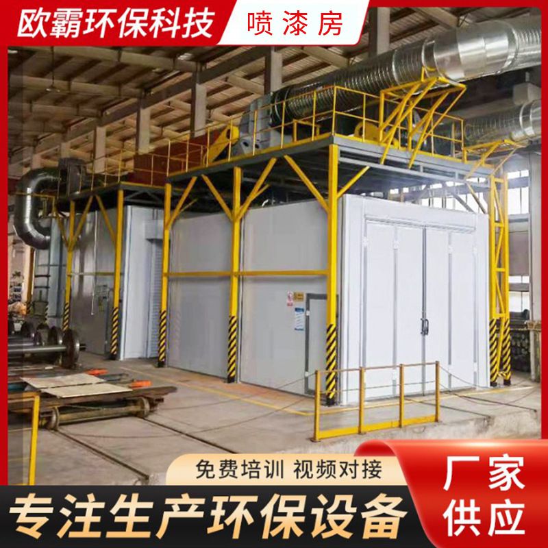 汽车烘干喷漆房工业涂装烤漆设备家具喷漆房